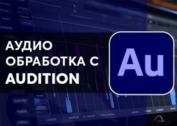Онлайн курс в Аула "Аудио обработка с Audition"