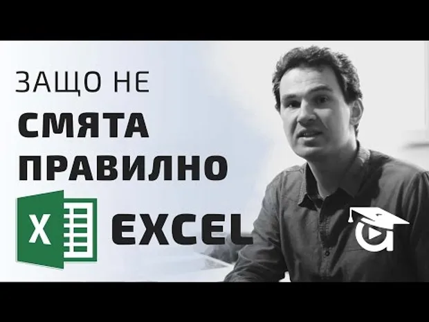 Защо Excel не смята правилно. Excel уроци от Аула
