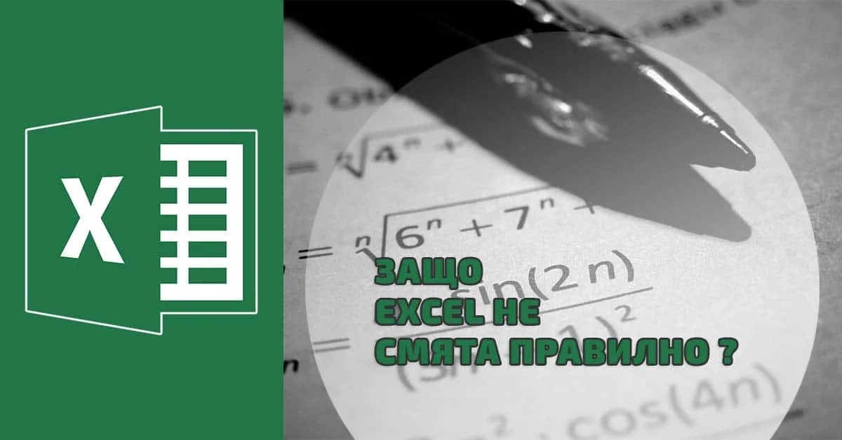 Наистина ли Excel не смята правилно. Кога се получава това?