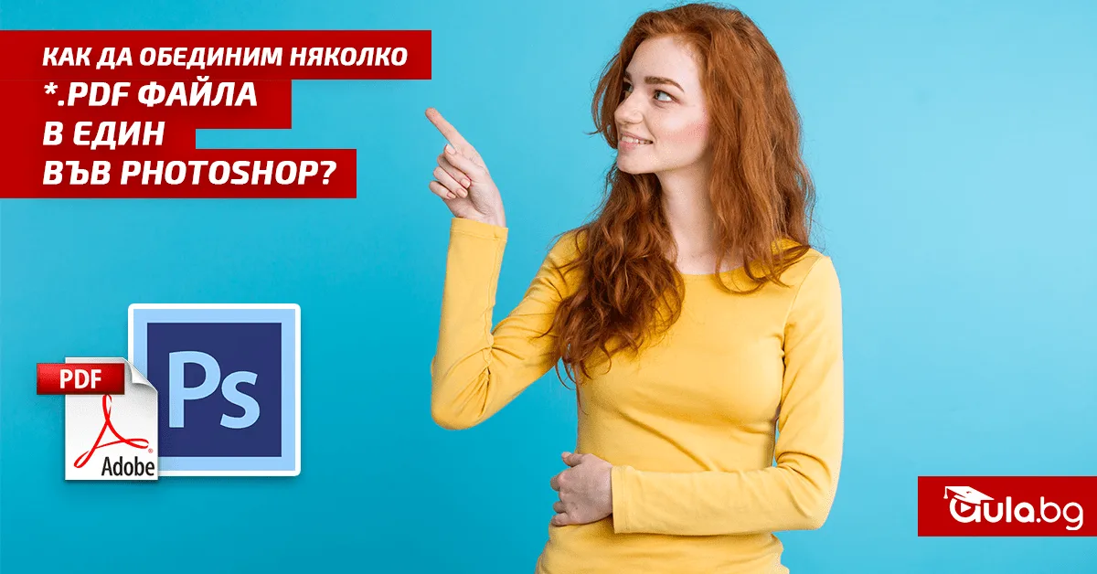 Как да обединим няколко *.PDF файла в един във Photoshop? Бонус: Как да направим презентация във Photoshop