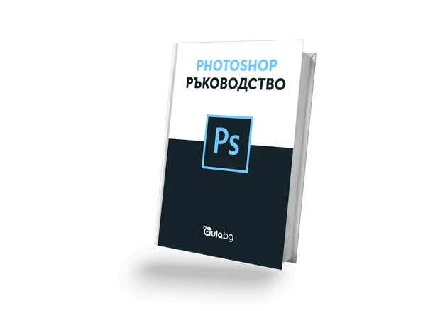 Photoshop ръководство и самоучител Аула.бг