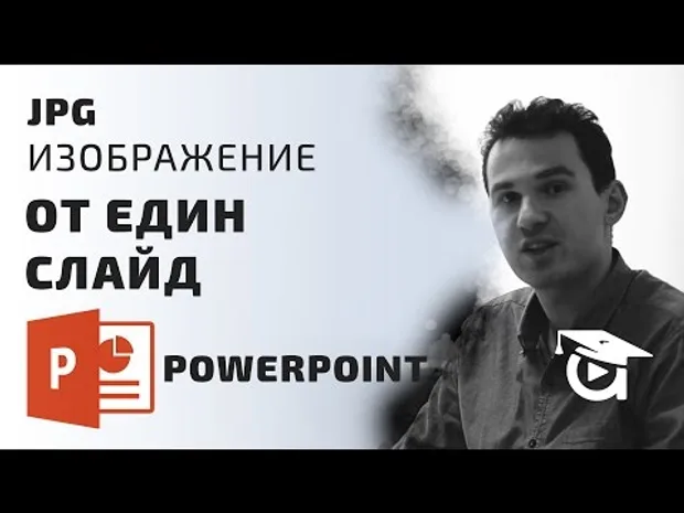 Може ли само един слайд да се направи на изображение? PowerPoint уроци от Аула