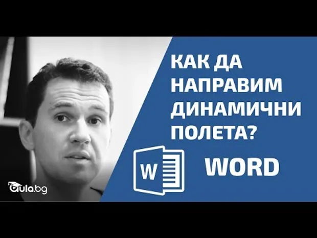 Как Да Направим Динамични Полета в Word? Word Уроци От Аула