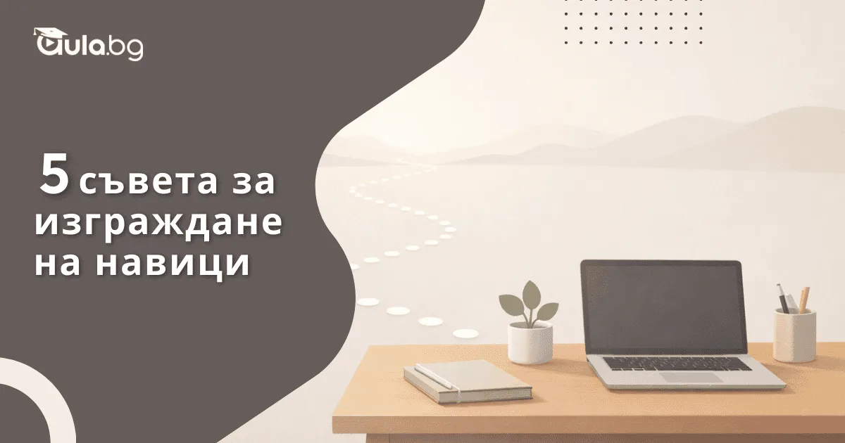5 практични съвета за изграждане на навици, които водят до резултати