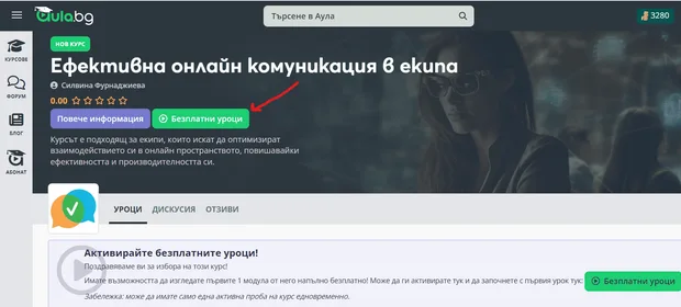 Курс "Ефективна онлайн комуникация в екипа" от Аула.бг