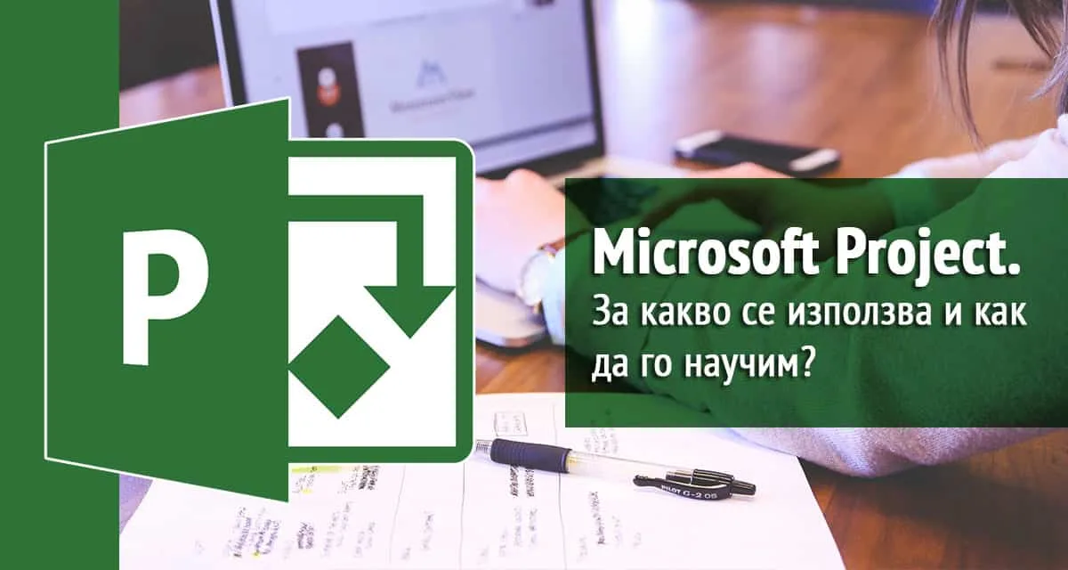 Microsoft Project. За какво се използва и как да го научим?