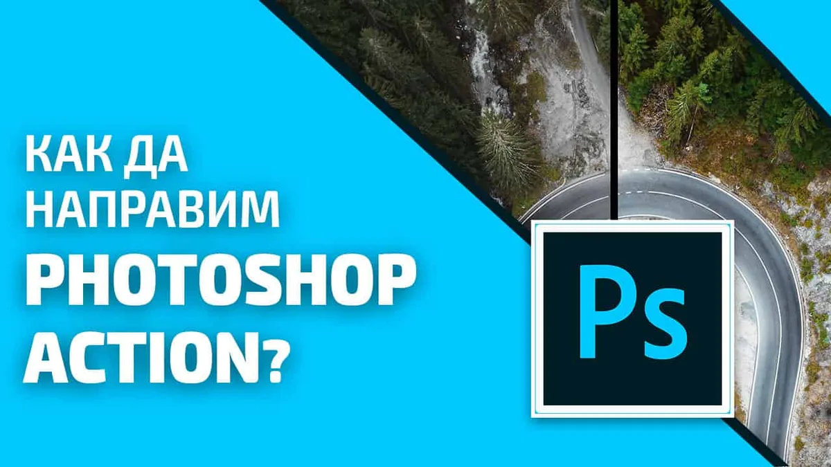 Как да направим Photoshop Action
