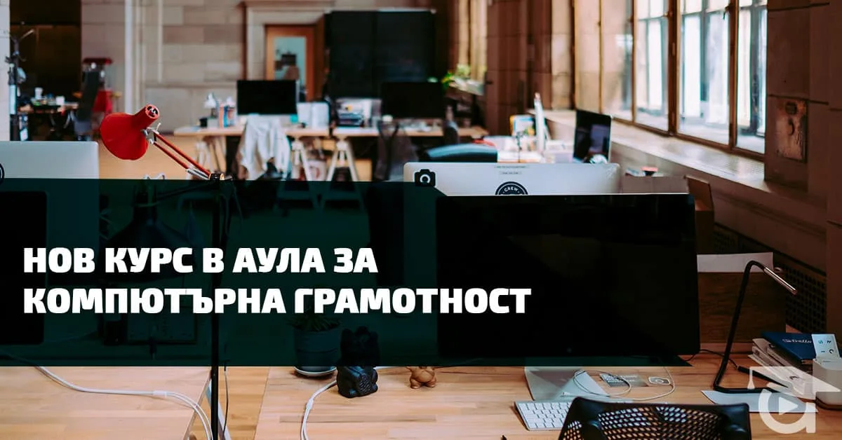 Нов курс в Аула за компютърна грамотност