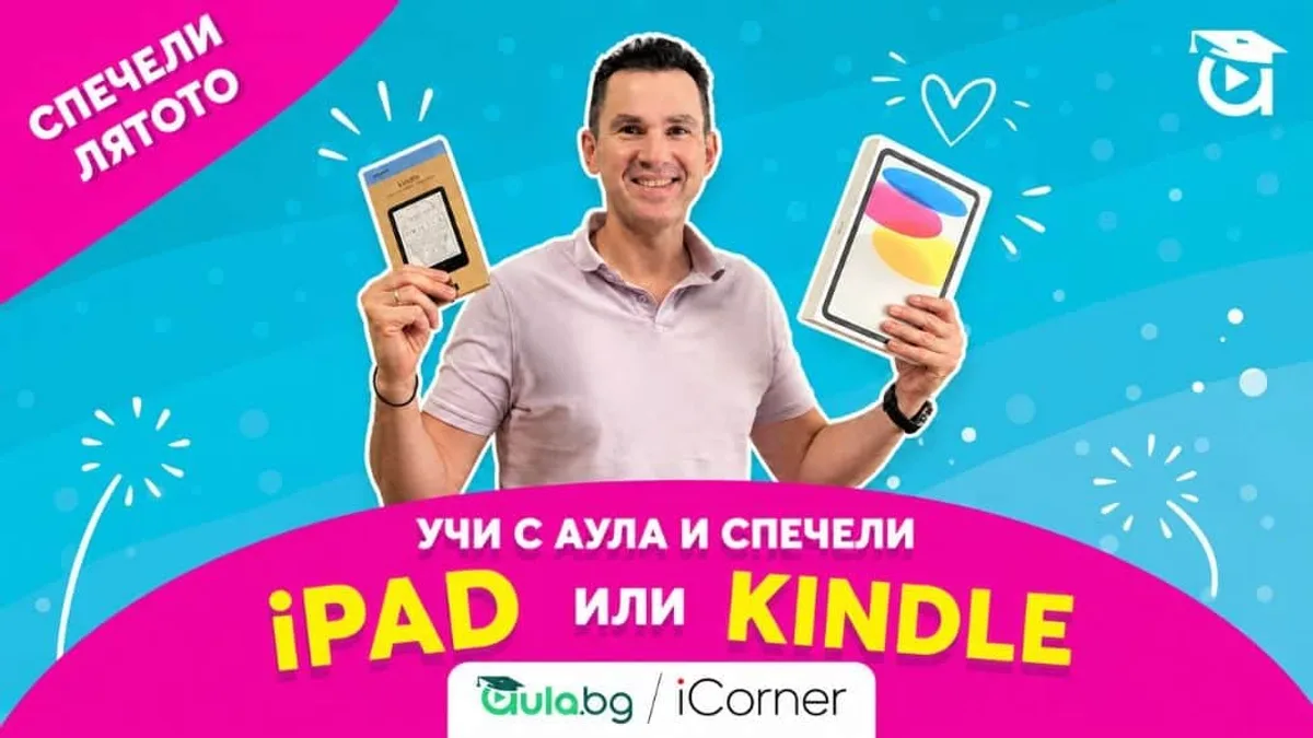 Спечели лятото! Изгледай 10 урока и участвай в томбола за Ipad и Kindle