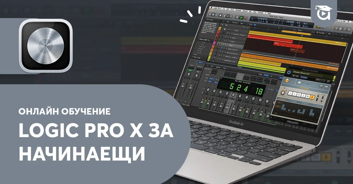 Нов курс: Logic Pro X за начинаещи