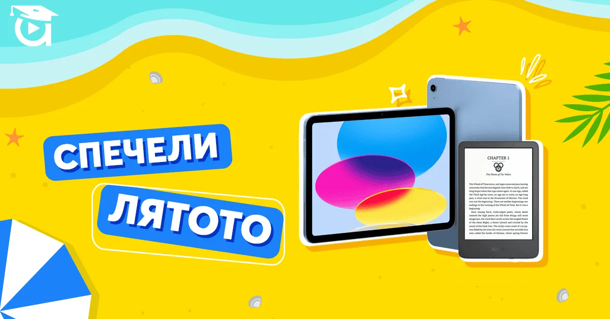 Спечели лятото! Учи и участвай в томболата за iPad и Kindle