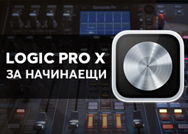 Аудио софтуерите - Курс в Аула"Logic Pro X за начинаещи"