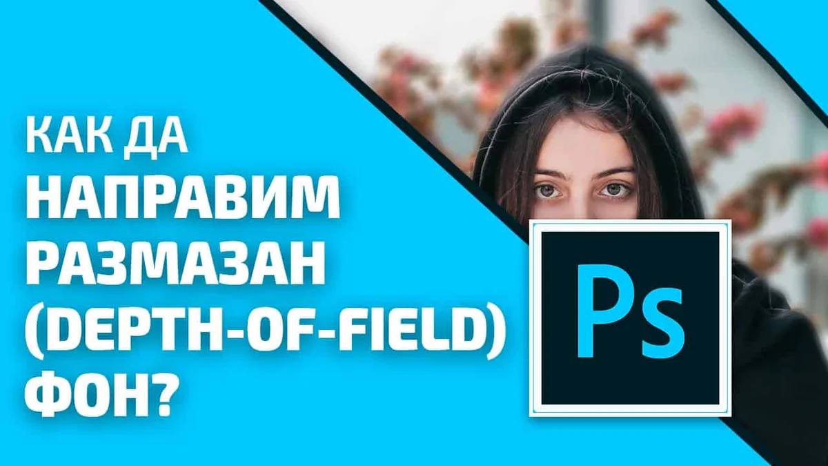 Как да „размажем“ фон във Photoshop