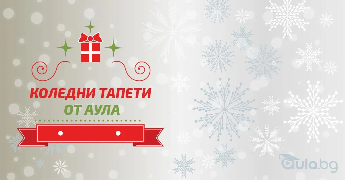 Коледни тапети от Аула