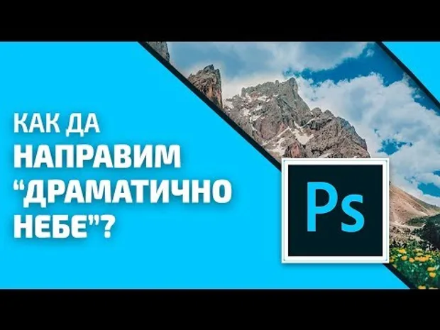 Как да направим ефекта "драматично небе" във Photoshop