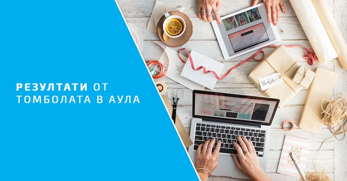 Резултати от томболата в Аула – Седмица 2
