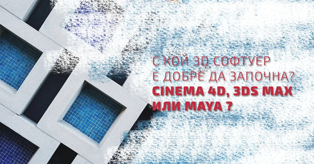 С кой 3D софтуер е добре да започна? Cinema 4D, 3Ds Max или Maya ? Разговор с Николай Кирков