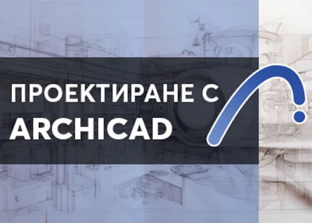 архитектурни софтуери - онлайн обучение по Archicad в aula.bg