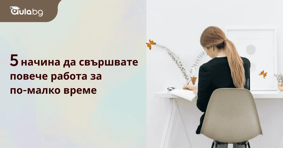 5 съвета за ефективност (повече работа за по-малко време)
