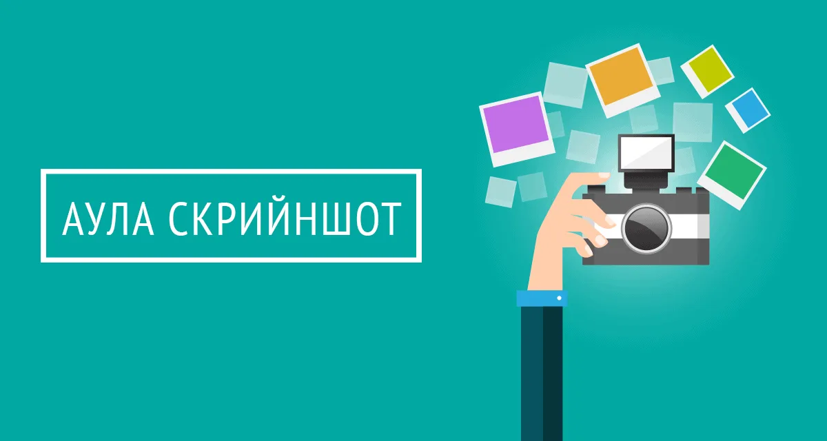 Аула „скрийншот“: ето как да зададем въпрос, така че да получим отговор