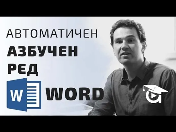 Списък с термини подреден по азбучен ред с Word? Word уроци от Аула