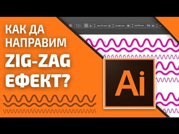 Как да направим вълнообразен ефект в Adobe Illustrator