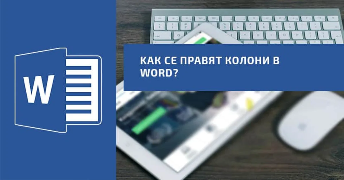 Kак се правят колони в Word?