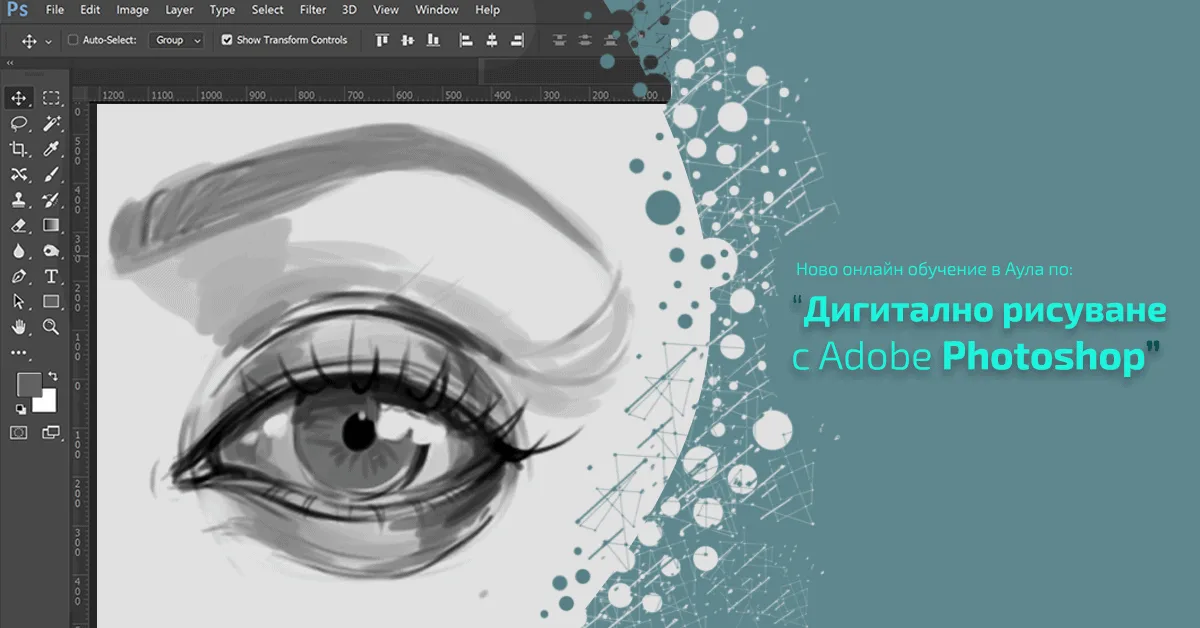 Мастерклас по „Рисуване с Photoshop“