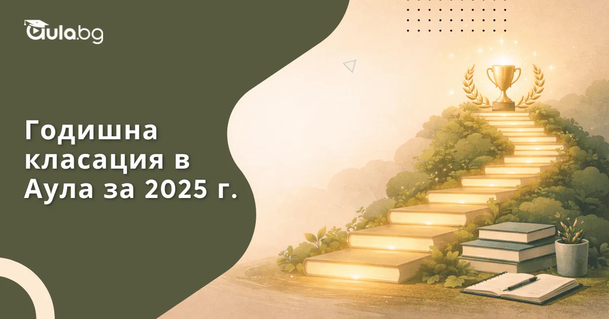Победителите в годишната класация за 2025г.