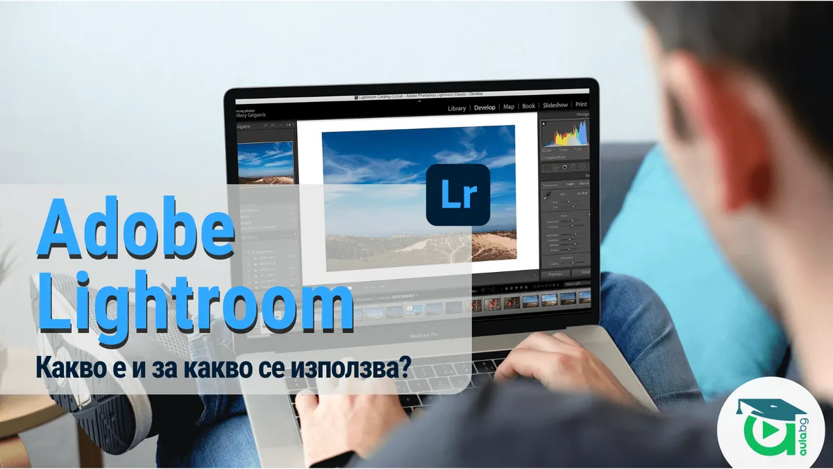 Adobe Lightroom. Какво е и за какво се използва?