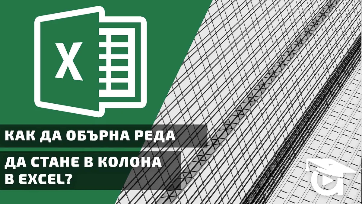 Как да обърна реда да стане в колона в Excel?