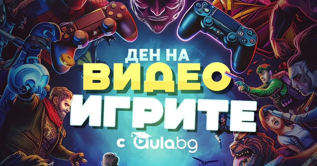 Празнувай Деня на видео игрите с Аула