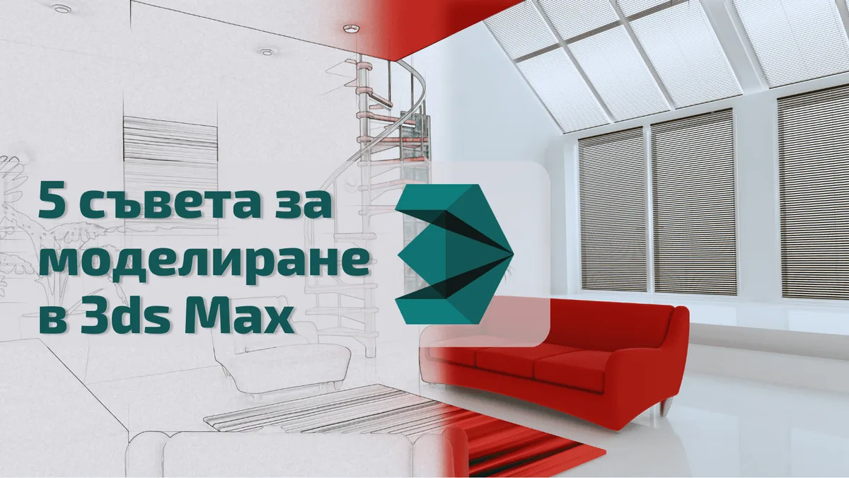 5 съвета за моделиране в 3ds Max