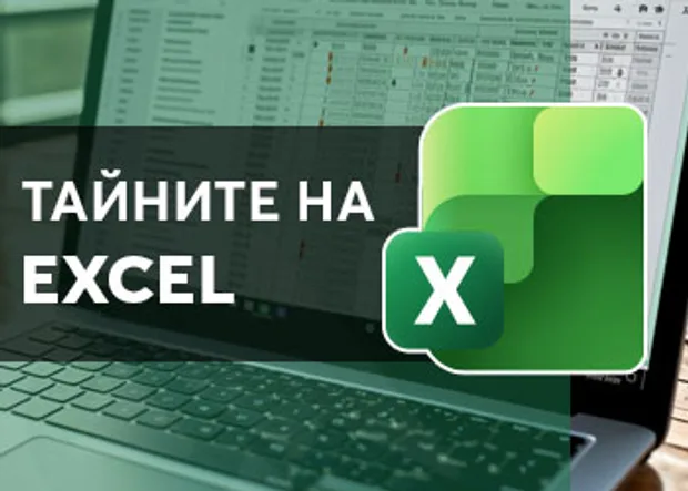 Онлайн курс в Аула "Тайните на Excel"