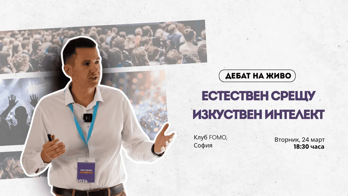 Дебат на живо: Естествен срещу изкуствен интелект