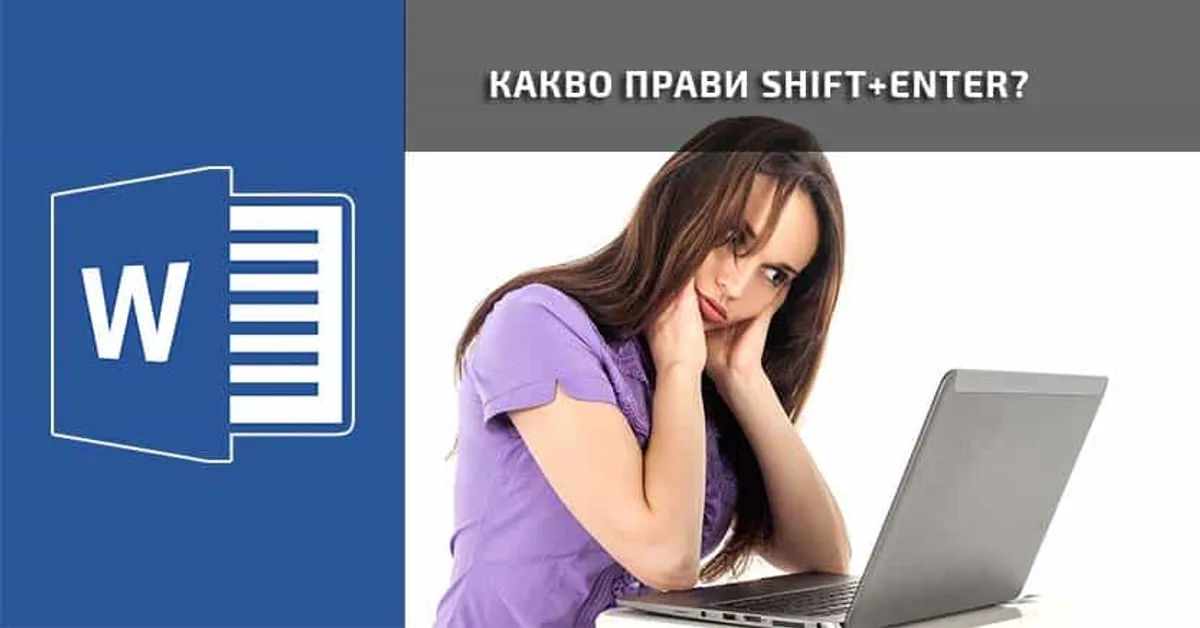 Каква е разликата между Enter и Shift + Enter в Word?