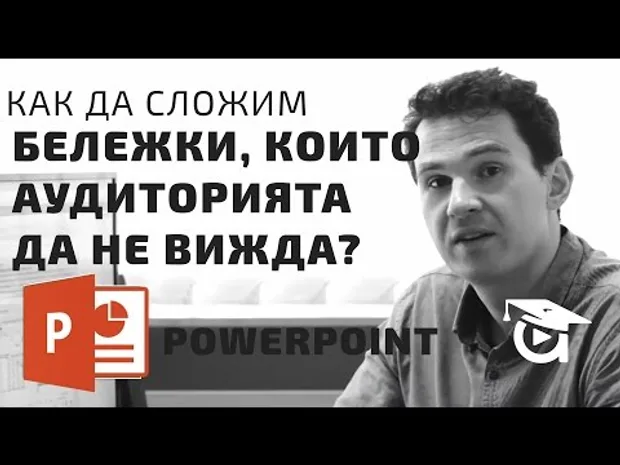 Как да сложим бележки, които аудиторията да не вижда? PowerPoint уроци от Аула