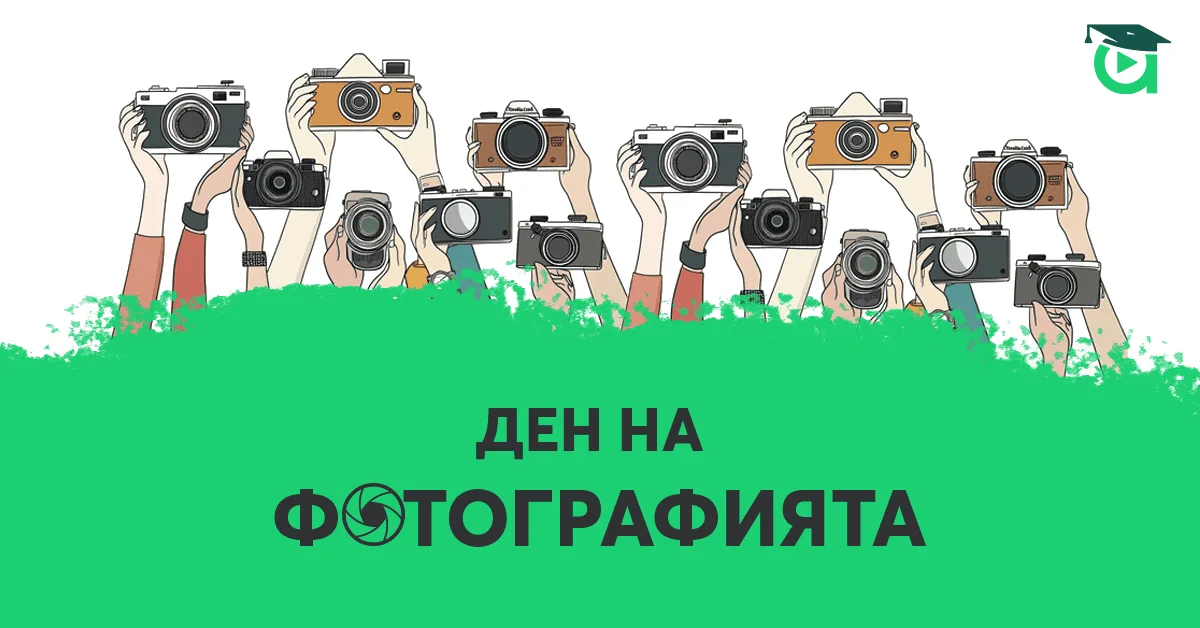 Празнувай Деня на фотографията с Аула