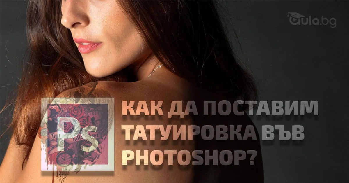 Как да поставим татуировка във Photoshop