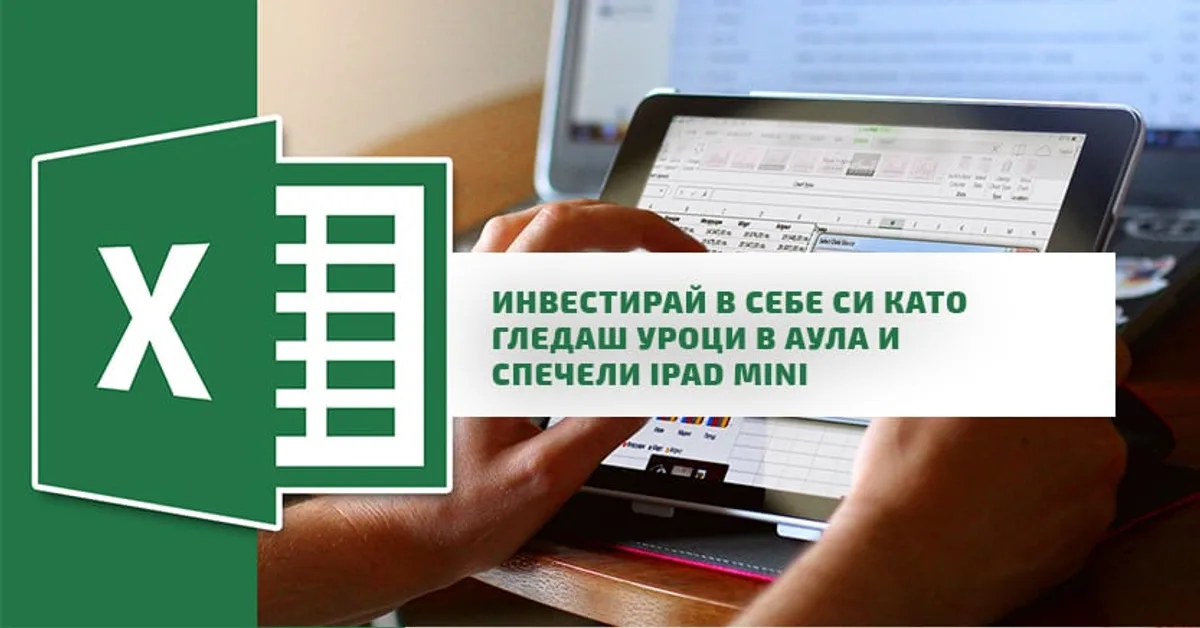 Инвестирай в себе си като гледаш уроци в АУЛА и спечели iPad mini