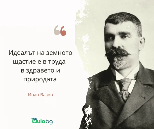 Цитат на Иван Вазов