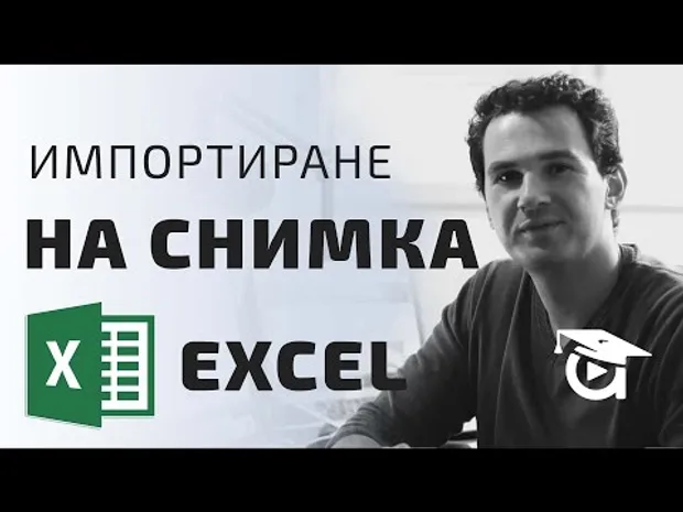 Ексел урок - Как да се появи снимка, като минем с мишка върху клетка - Аула