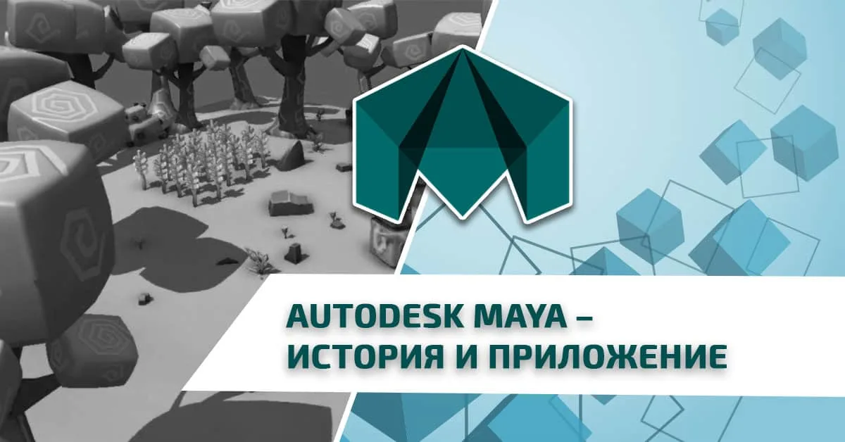 Autodesk Maya – история и приложение