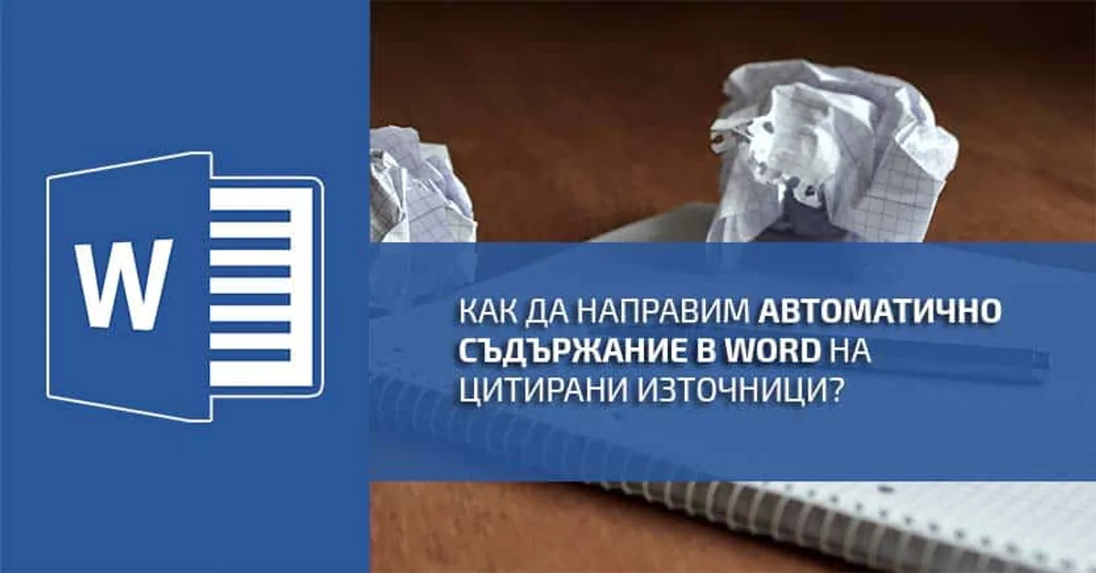 Как можем да направим автоматично съдържание на цитираната литература в Word?