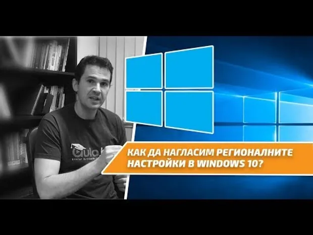 Как да нагласим регионалните настройки в Windows 10?