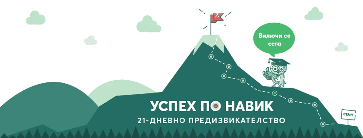 Най-важното умение за новата година [21-дневно предизвикателство]