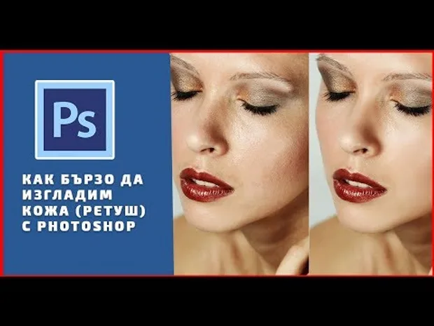 Как бързо да изгладим кожа (ретуш) с Photoshop