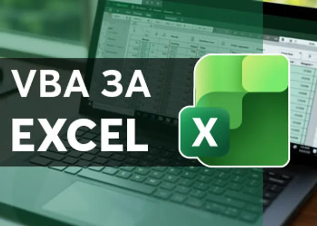 Онлайн курс в Аула "VBA за Excel"