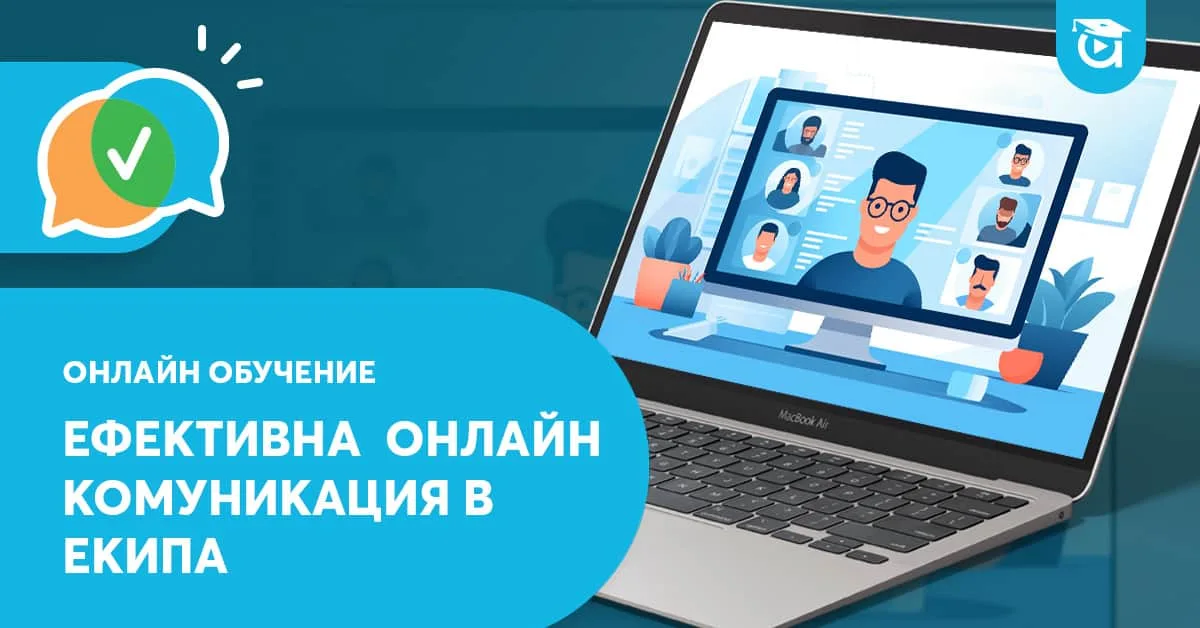 Нов курс в Аула: Ефективна онлайн комуникация в екипа