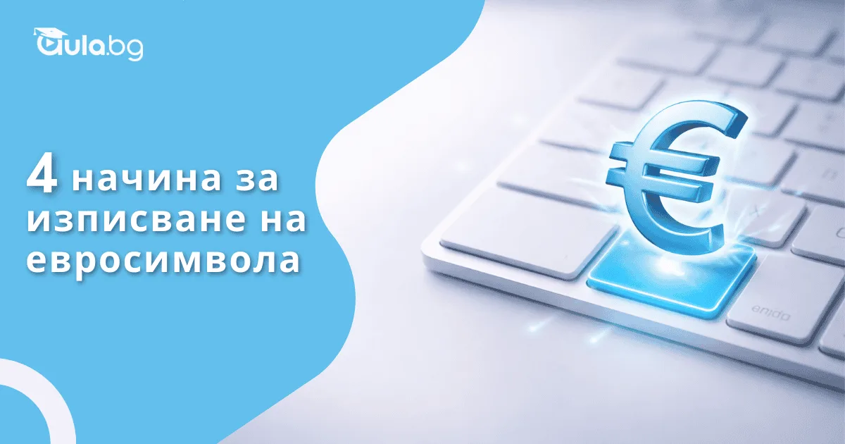 Как се изписва символа за евро (€)?